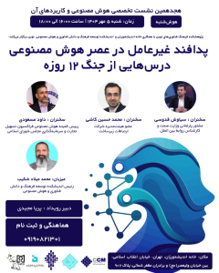 عصر هوش مصنوعی؛ درس‌هایی از جنگ ۱۲روزه