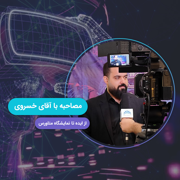 از ایده تا اولین نمایشگاه متاورس ایران