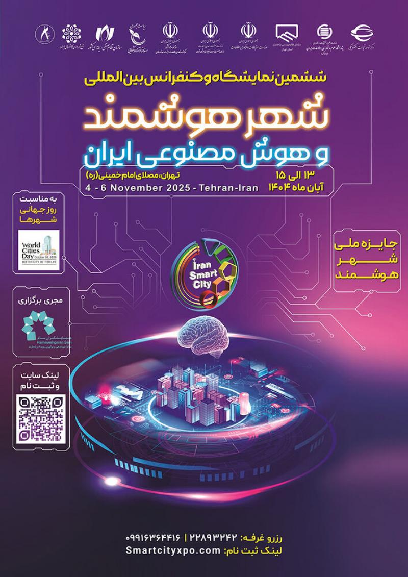 ششمین نمایشگاه و کنفرانس بین‌المللی شهر هوشمند و هوش مصنوعی ایران