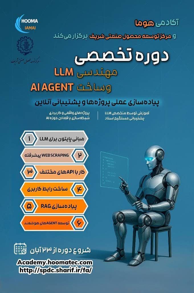 آغاز ثبت‌نام دوره تخصصی مهندسی LLM و AI Agent در آکادمی هوما