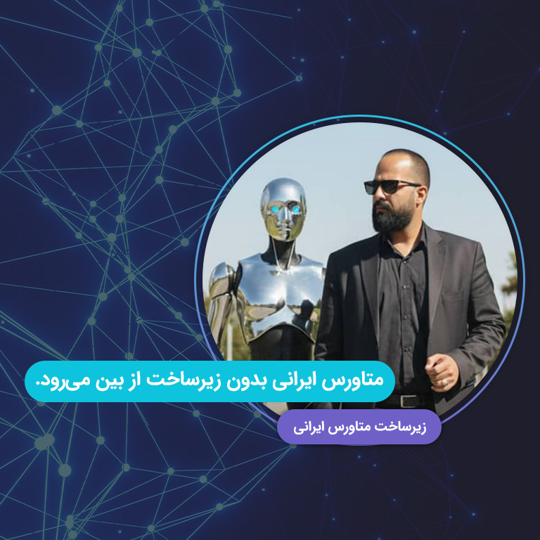 زیرساخت متاورس ایرانی