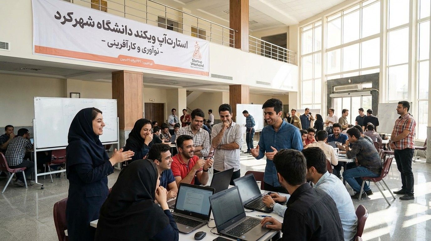 استارت‌آپ ویکند دانشگاه شهرکرد با محور فناوری و هوش مصنوعی برگزار شد