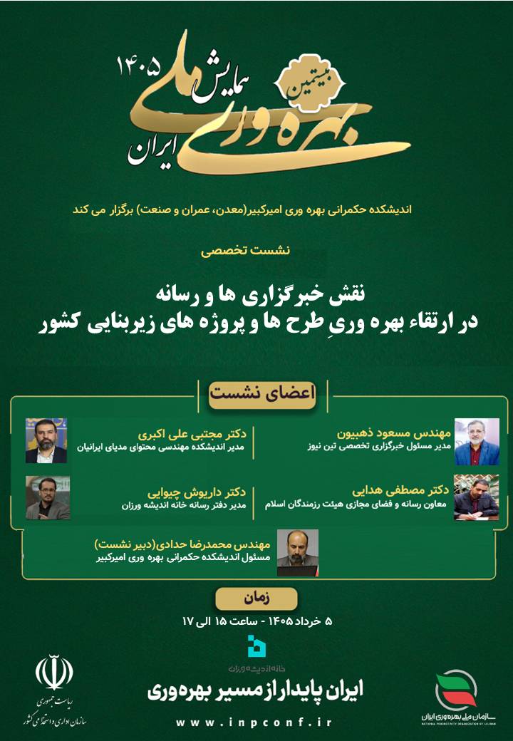 جنبش ملی بهره‌وری با مشارکت خانه اندیشه ورزان و خبرگزاری ها